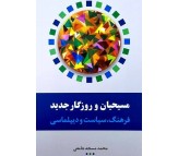 کتاب مسيحيان و روزگار جديد اثر محمد مسجد جامعي